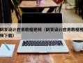 湘阴网页设计应用教程视频（网页设计应用教程视频下载）