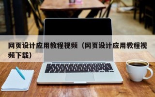 湘阴网页设计应用教程视频（网页设计应用教程视频下载）